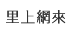 東林里